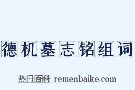 德机墓志铭组词是什么意思的图片